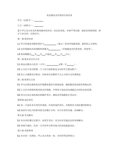 电信服务光纤租用合同范本