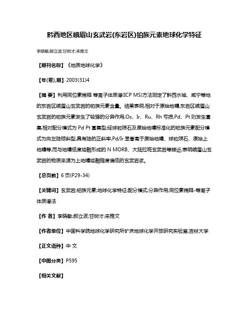 黔西地区峨眉山玄武岩(东岩区)铂族元素地球化学特征