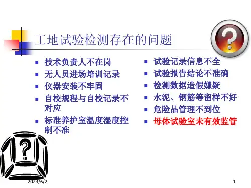 工程试验检测PPT课件