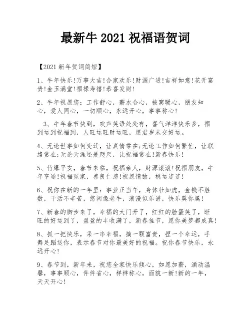 最新牛2021祝福语贺词