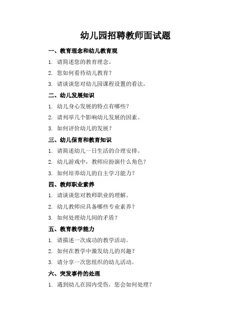 幼儿园招聘教师面试题