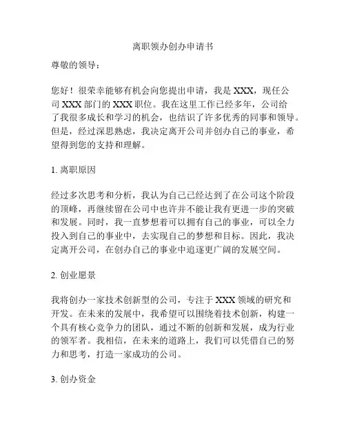 离职领办创办申请书