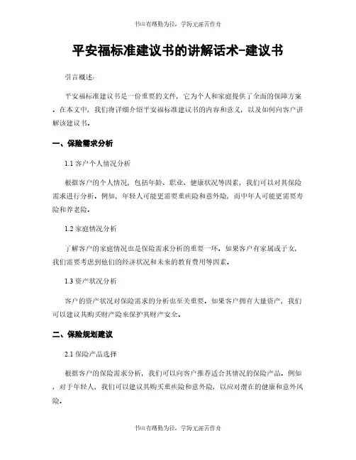 平安福标准建议书的讲解话术-建议书