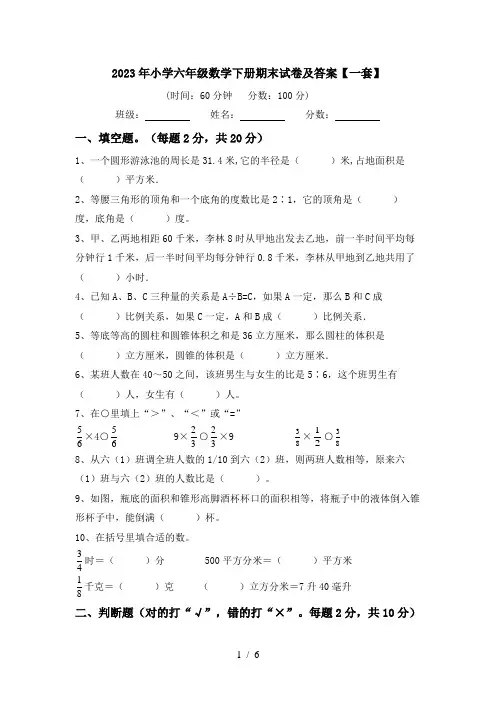 2023年小学六年级数学下册期末试卷及答案【一套】