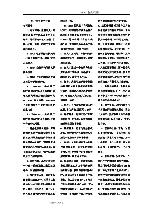 电子商务安全导论(百分百考点)
