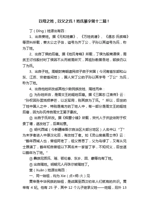 以母之姓，以父之氏！姓氏篆字第十二篇！