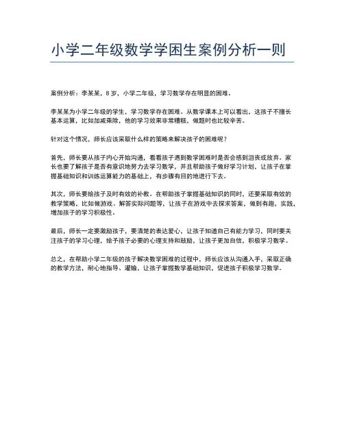 小学二年级数学学困生案例分析一则