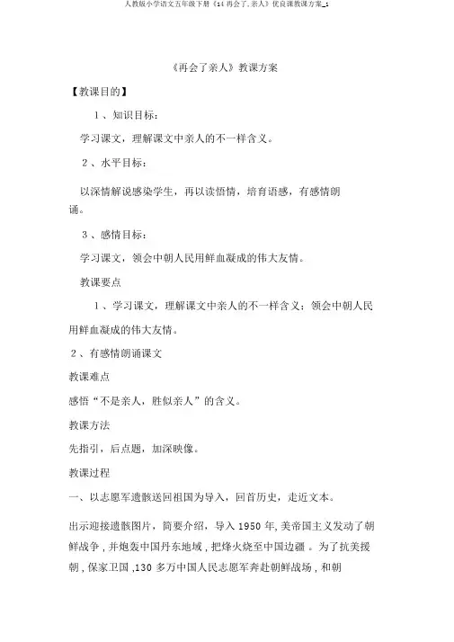 人教版小学语文五年级下册《14再见了,亲人》优质课教学设计_1