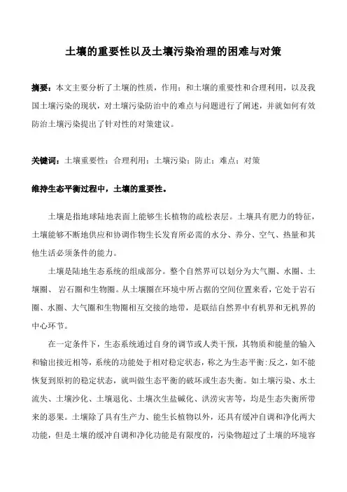 土壤的重要性以及土壤污染治理的困难与对策