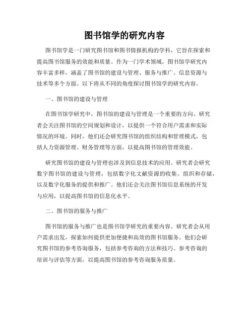 图书馆学的研究内容
