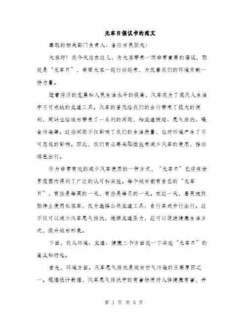 无车日倡议书的范文（2篇）