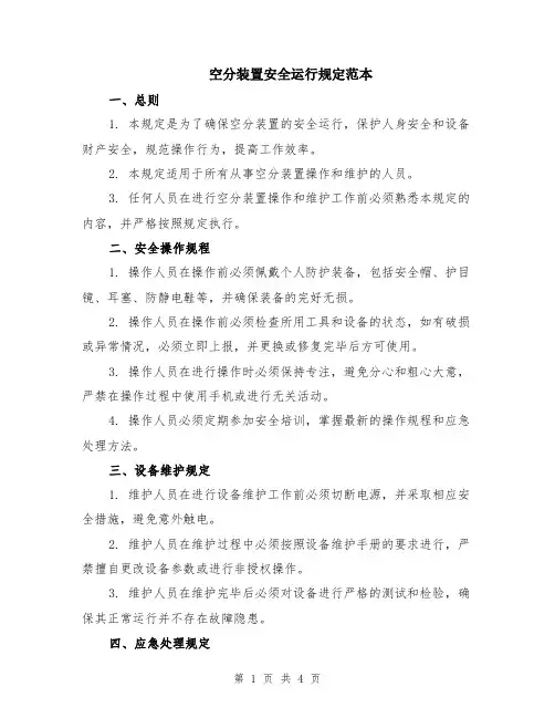 空分装置安全运行规定范本（2篇）
