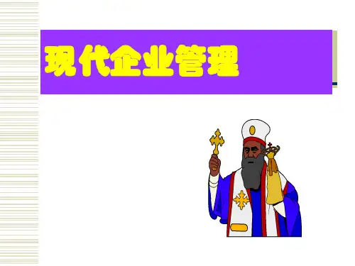 现代企业管理第一章精选文档PPT课件