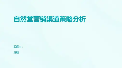 自然堂营销渠道策略分析