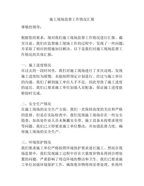 施工现场监督工作情况汇报