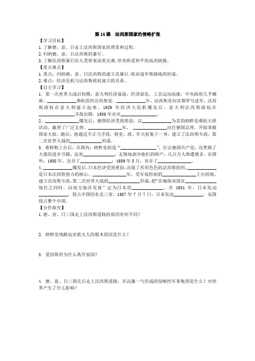人教版九年级下历史第四单元经济大危机和第二次世界大战第14课 法西斯国家的侵略扩张导学案