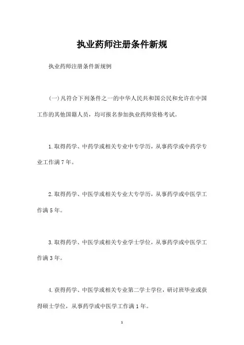 执业药师注册条件新规