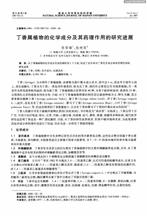 丁香属植物的化学成分及其药理作用的研究进展