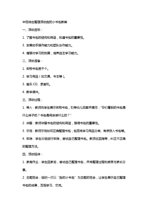 中班综合活动我的小书包教案