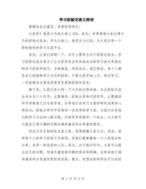 学习经验交流主持词