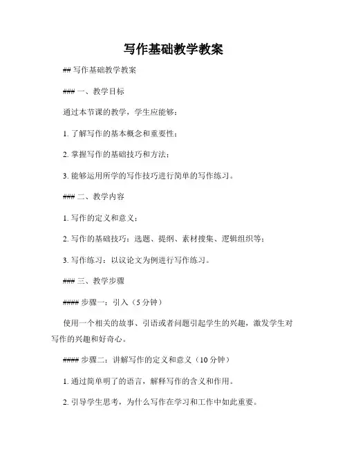 写作基础教学教案