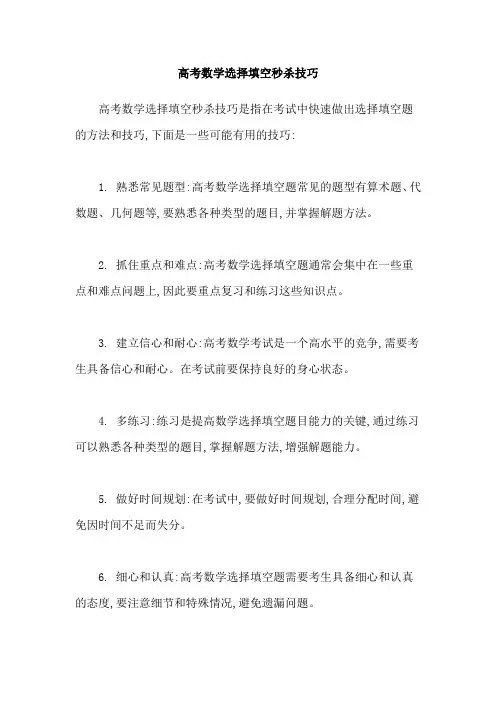 高考数学选择填空秒杀技巧