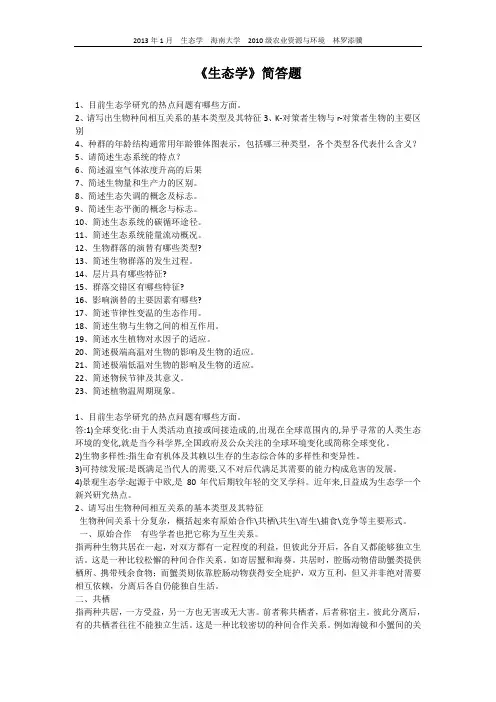 《生态学》简答题汇总