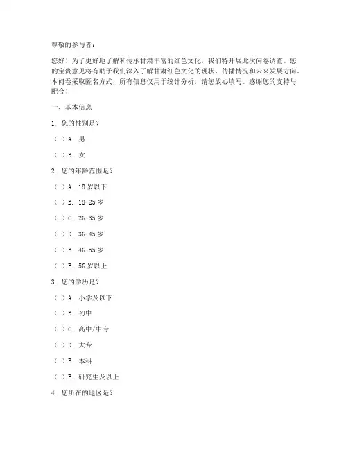 甘肃红色文化调查问卷模板