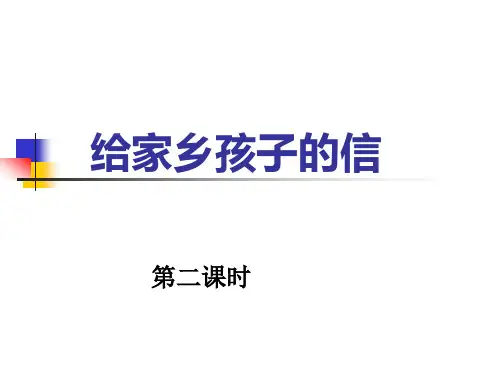 (苏教版)六年级语文上册《第18课 给家乡孩子的一封信》课件 (1)