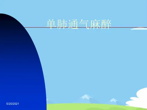 单肺通气麻醉