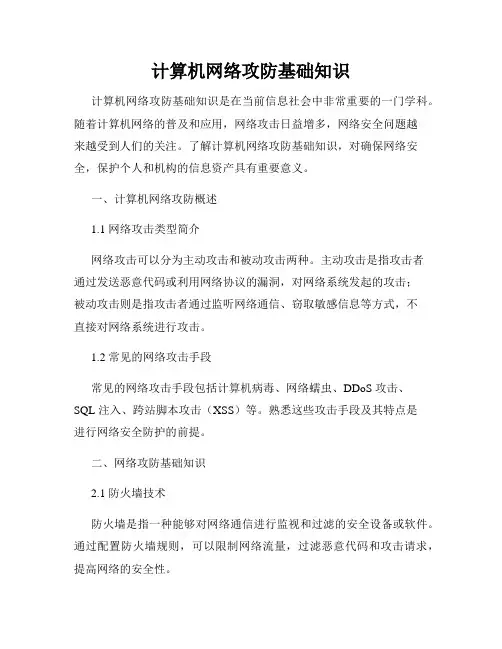 计算机网络攻防基础知识