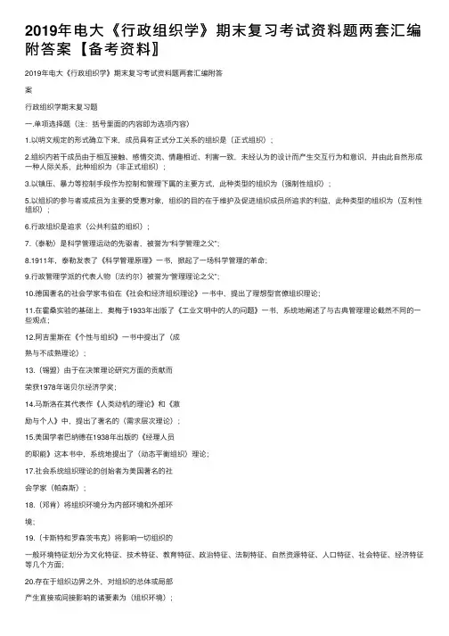 2019年电大《行政组织学》期末复习考试资料题两套汇编附答案【备考资料〗