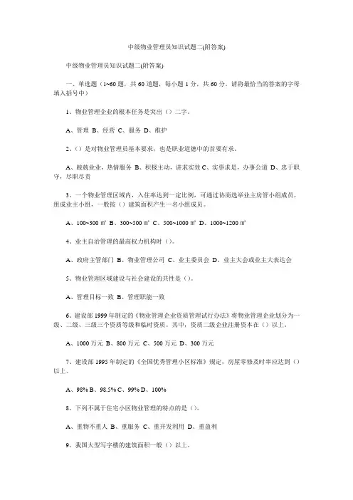 中级物业管理员知识试题二(附答案)