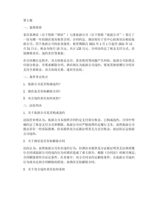 酒店合同纠纷法律案例(3篇)