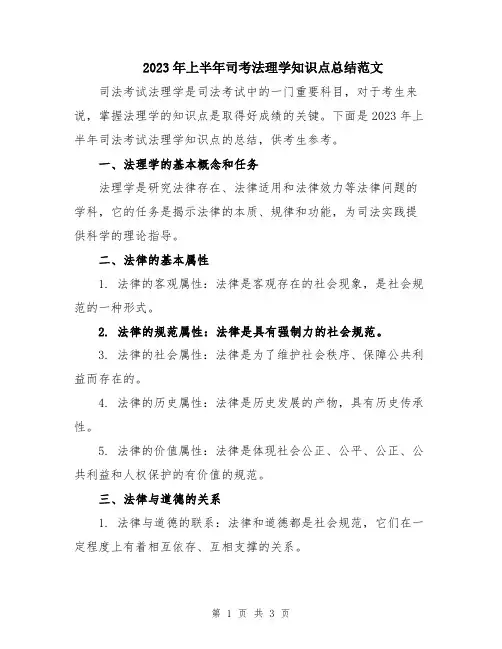 2023年上半年司考法理学知识点总结范文