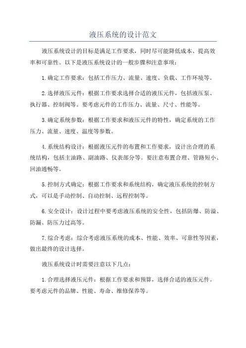 液压系统的设计范文