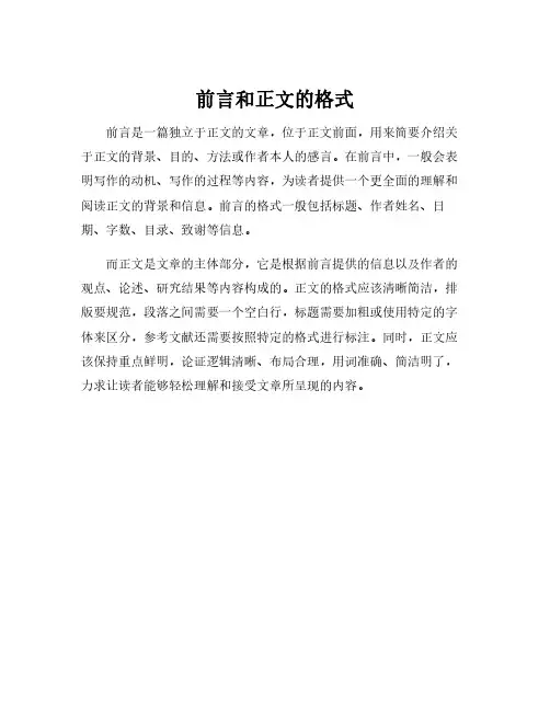 前言和正文的格式