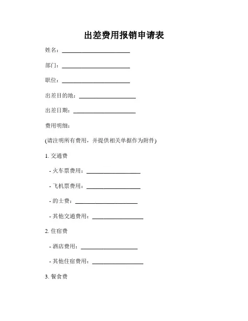 出差费用报销申请表