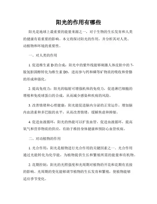 阳光的作用有哪些