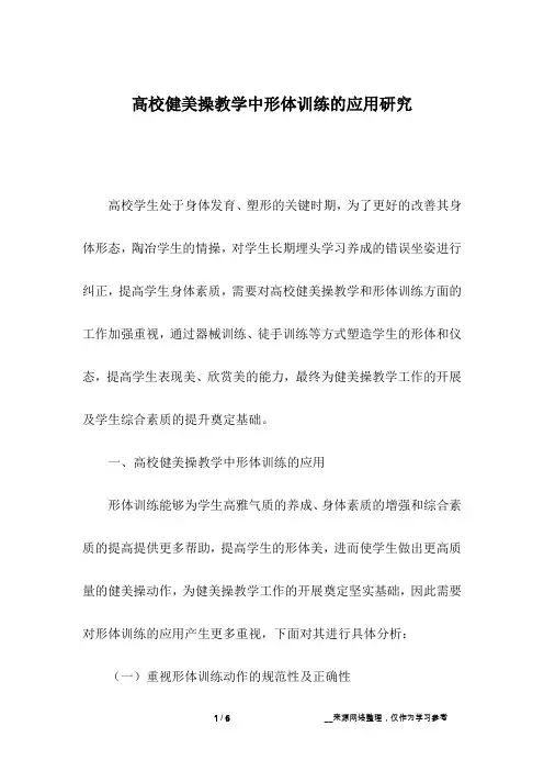 高校健美操教学中形体训练的应用研究
