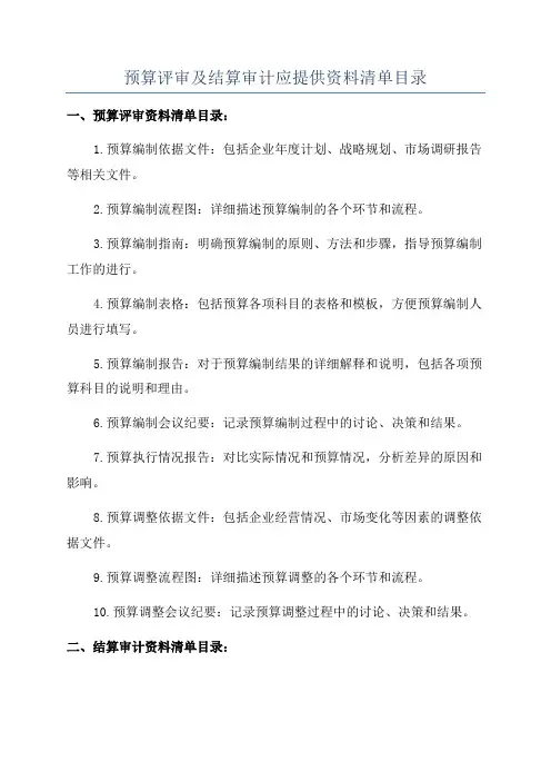 预算评审及结算审计应提供资料清单目录