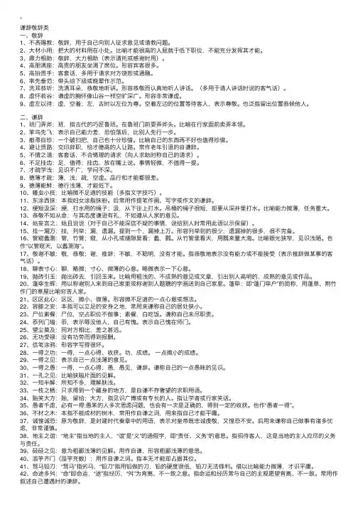 形容自己比较谦虚（谦辞、敬辞）类四字成语及其解释