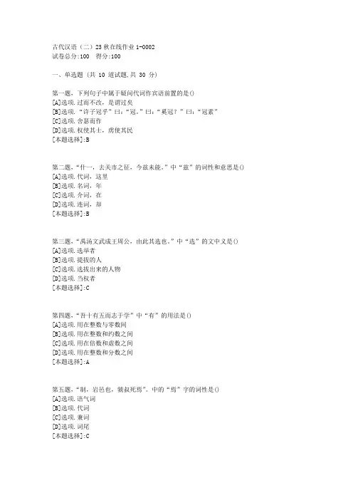 东师-《古代汉语(二)》2023年秋学期在线作业1-辅导资料(答案)2