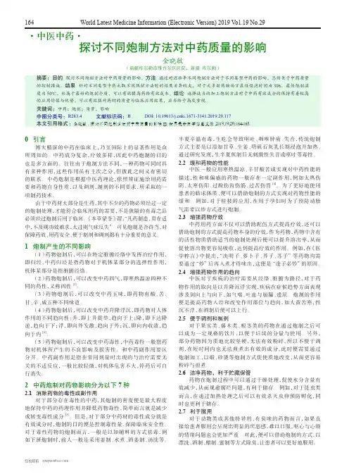 探讨不同炮制方法对中药质量的影响
