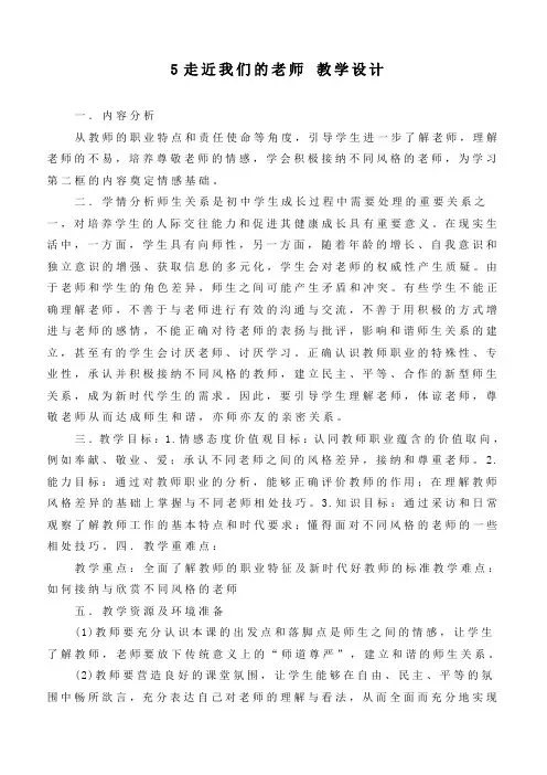 最新部编版道德与法治三年级上册《走近我们的老师》优质教学设计