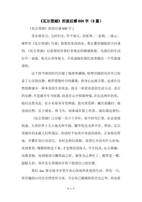 《瓦尔登湖》的读后感600字(8篇)