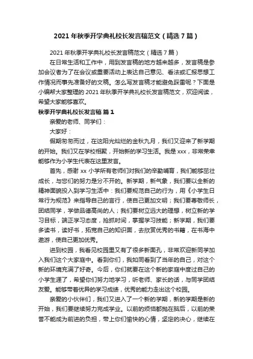 2021年秋季开学典礼校长发言稿范文（精选7篇）