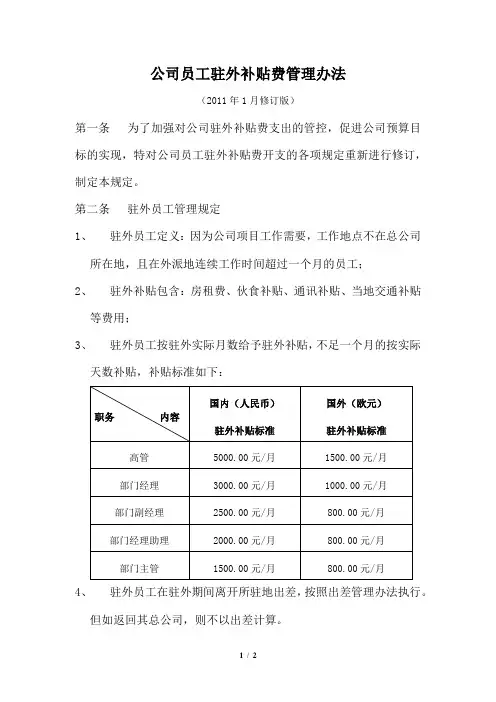 驻外补助管理办法