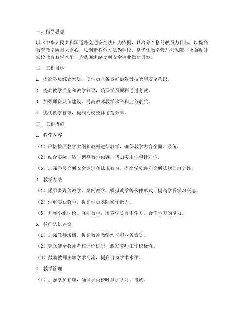 驾校的教育教学工作计划