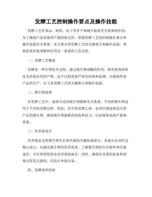 发酵工艺控制操作要点及操作技能